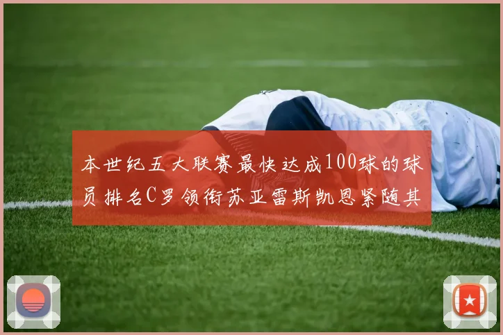 本世纪五大联赛最快达成100球的球员排名C罗领衔苏亚雷斯凯恩紧随其后