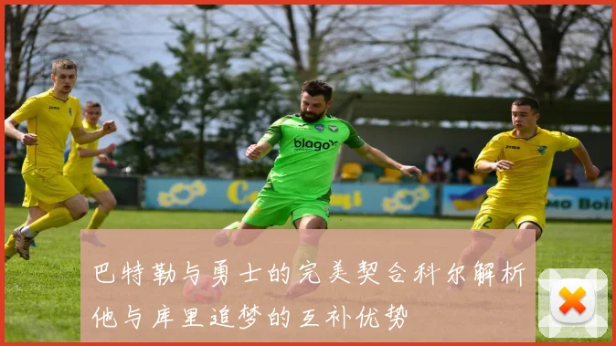 巴特勒与勇士的完美契合科尔解析他与库里追梦的互补优势