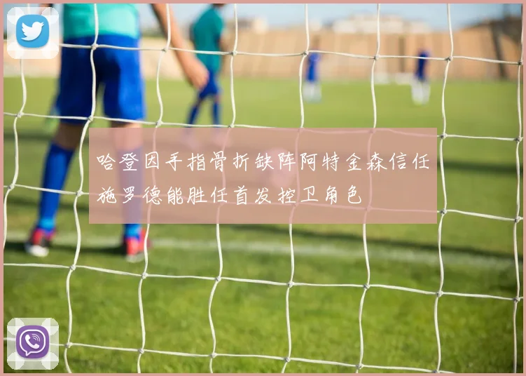 哈登因手指骨折缺阵阿特金森信任施罗德能胜任首发控卫角色