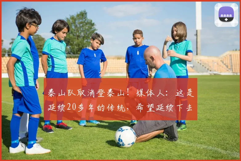 泰山队取消登泰山！媒体人：这是延续20多年的传统，希望延续下去