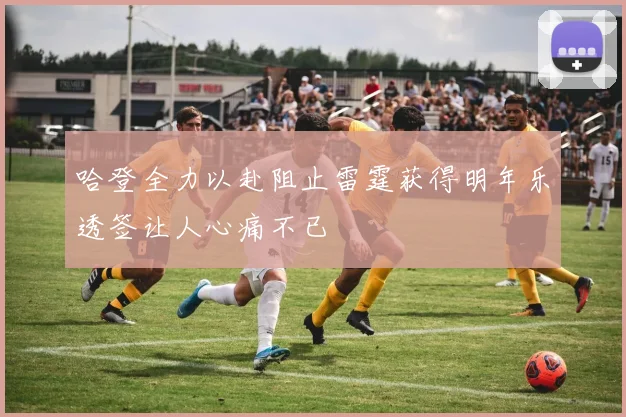 哈登全力以赴阻止雷霆获得明年乐透签让人心痛不已