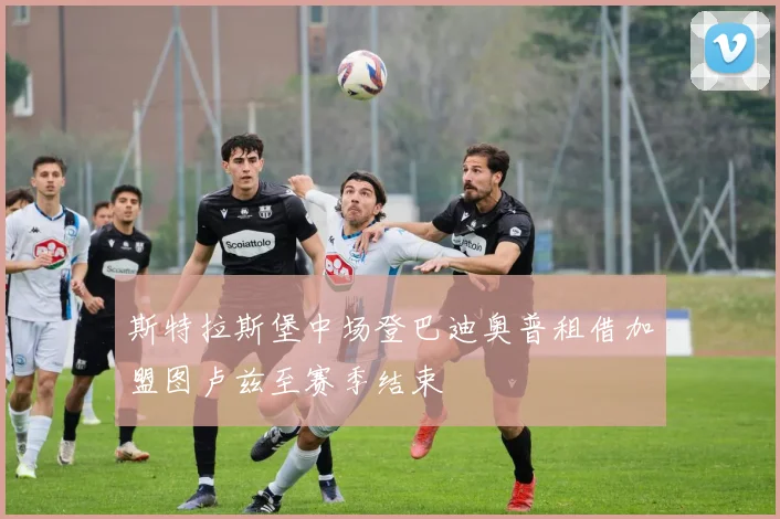 斯特拉斯堡中场登巴迪奥普租借加盟图卢兹至赛季结束