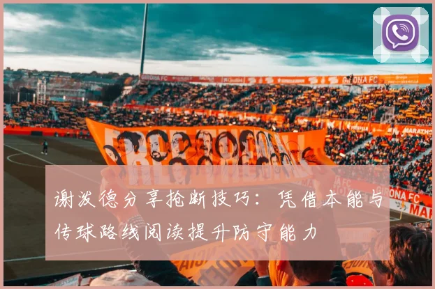 谢泼德分享抢断技巧：凭借本能与传球路线阅读提升防守能力