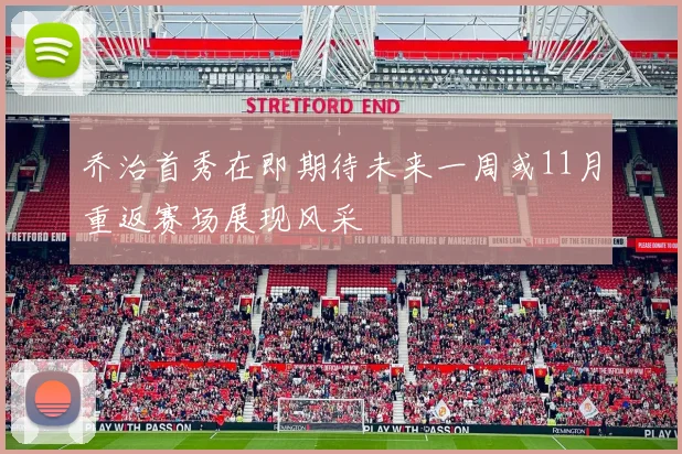 乔治首秀在即期待未来一周或11月重返赛场展现风采